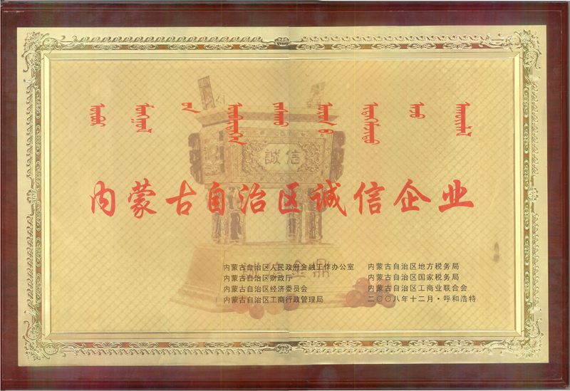 Inner Mongolia Baiyi Pharmaceutical Co., Ltd. won the Trustworthy Enterprise cer